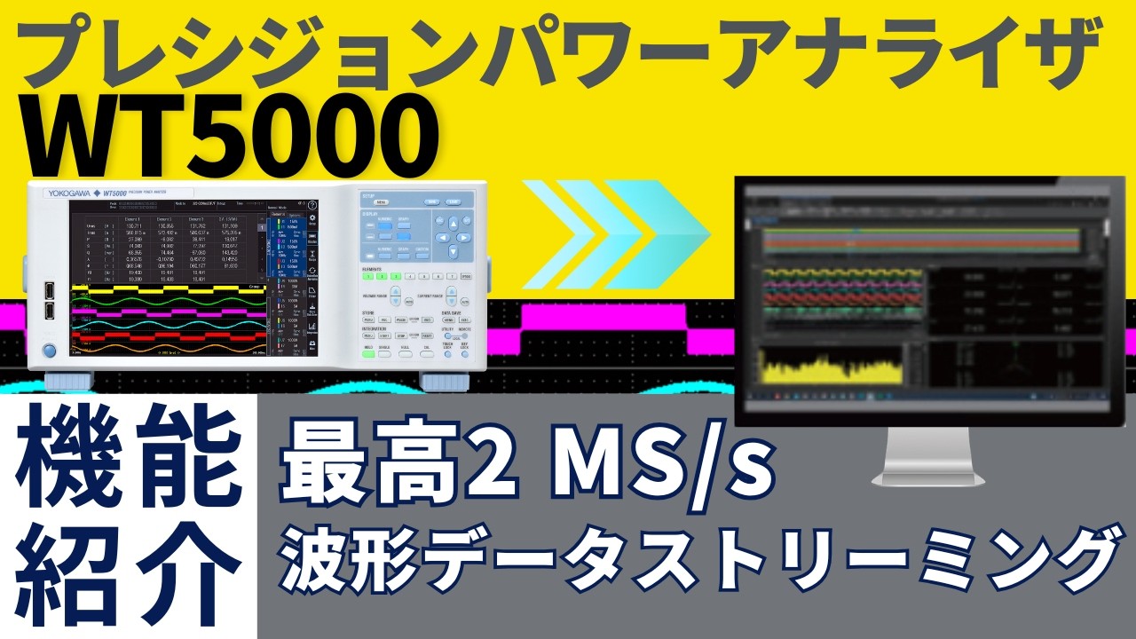 パワーアナライザWT5000 高精度電力値と高速サンプリング波形の同期測定【横河計測株式会社】