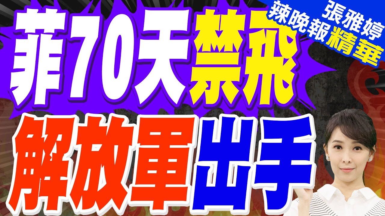 菲律賓在黃岩島空域畫出禁飛區 南部戰區做出回應｜豪賭黃岩島 70天封鎖禁飛｜郭正亮.蔡正元.栗正傑深度剖析?【張雅婷辣晚報】精華版 @中天新聞CtiNews