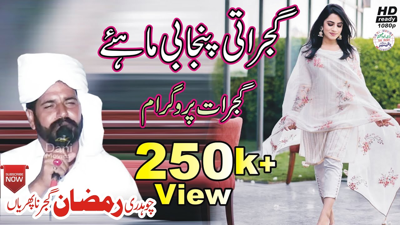 Desi Mahiye | Punjabi Mahiye | New Mahiye | HD Mahiye | Gujrati Mahiye | Ch Ramzan Naphriyan Gujrat