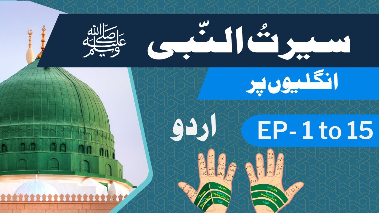 𝐒𝐞𝐞𝐫𝐚𝐭 𝐮𝐧 𝐍𝐚𝐛𝐢 ﷺ 𝐔𝐧𝐠𝐥𝐢𝐲𝐨𝐧 𝐩𝐚𝐫 | 𝐑𝐚𝐬𝐮𝐥𝐮𝐥𝐥𝐚𝐡 ﷺ 𝐤𝐢 𝐌𝐚𝐤𝐤𝐢 𝐙𝐢𝐧𝐝𝐚𝐠𝐢 | 𝐋𝐞𝐬𝐬𝐨𝐧s 𝟏 𝐭𝐨 𝟏𝟓 | 𝐔𝐫𝐝𝐮