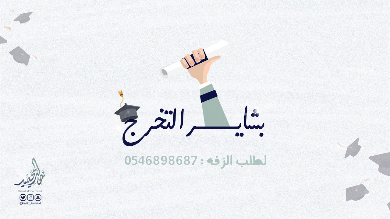 زفة | بشاير التخرج 2021 | خالد المحيميد