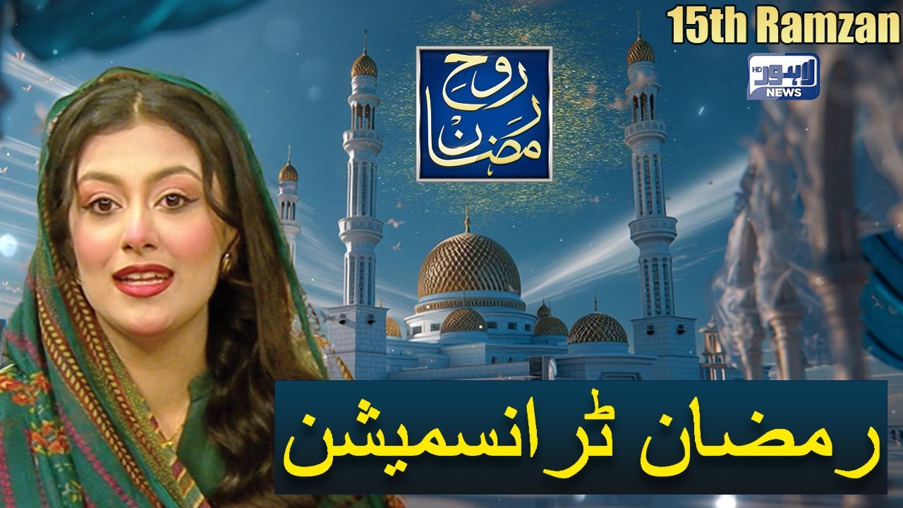 Rooh-E-Ramzan Special Iftar Transmission | 15th Ramzan | 05 Mar 2026 | Lahore News HD