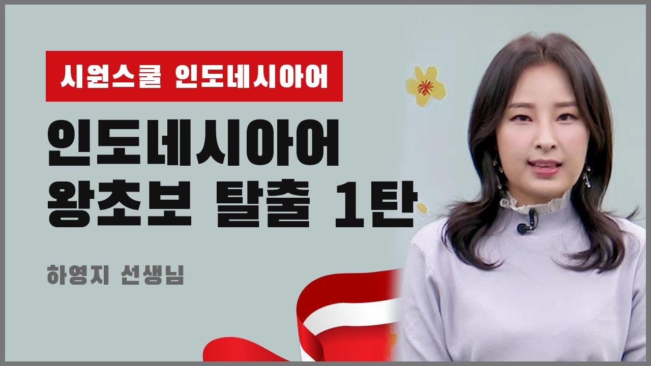 [시원스쿨 인도네시아어] 왕초보 탈출 1탄 1강
