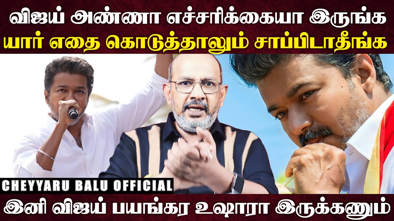 1 லட்சம் பேரிடம் எடுத்த சர்வே... விஜயின் செல்வாக்கை கண்டு மிரளும் கட்சிகள்... | Cheyyaru Balu