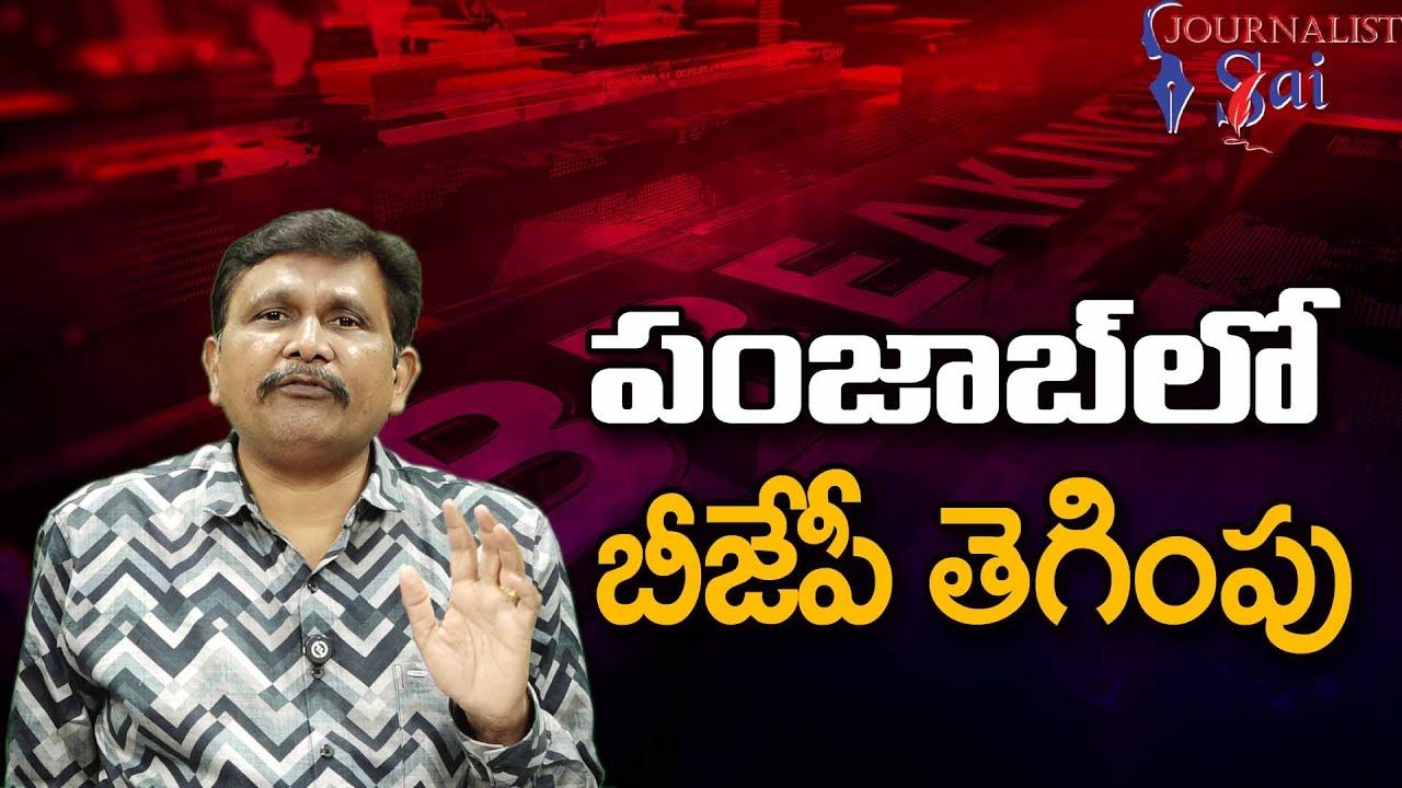 BJP Punjab Plan || పంజాబ్ లో బీజేపీ తెగింపు