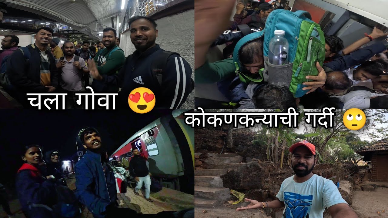 गोव्याला जाताना निघालो गावाला - कोकणकन्या एक्सप्रेस तुफान गर्दी | Kokan Village Traveling by Railway