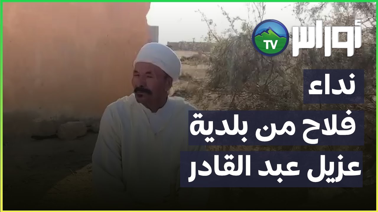 نداء فلاح من بلدية عزيل عبد القادر