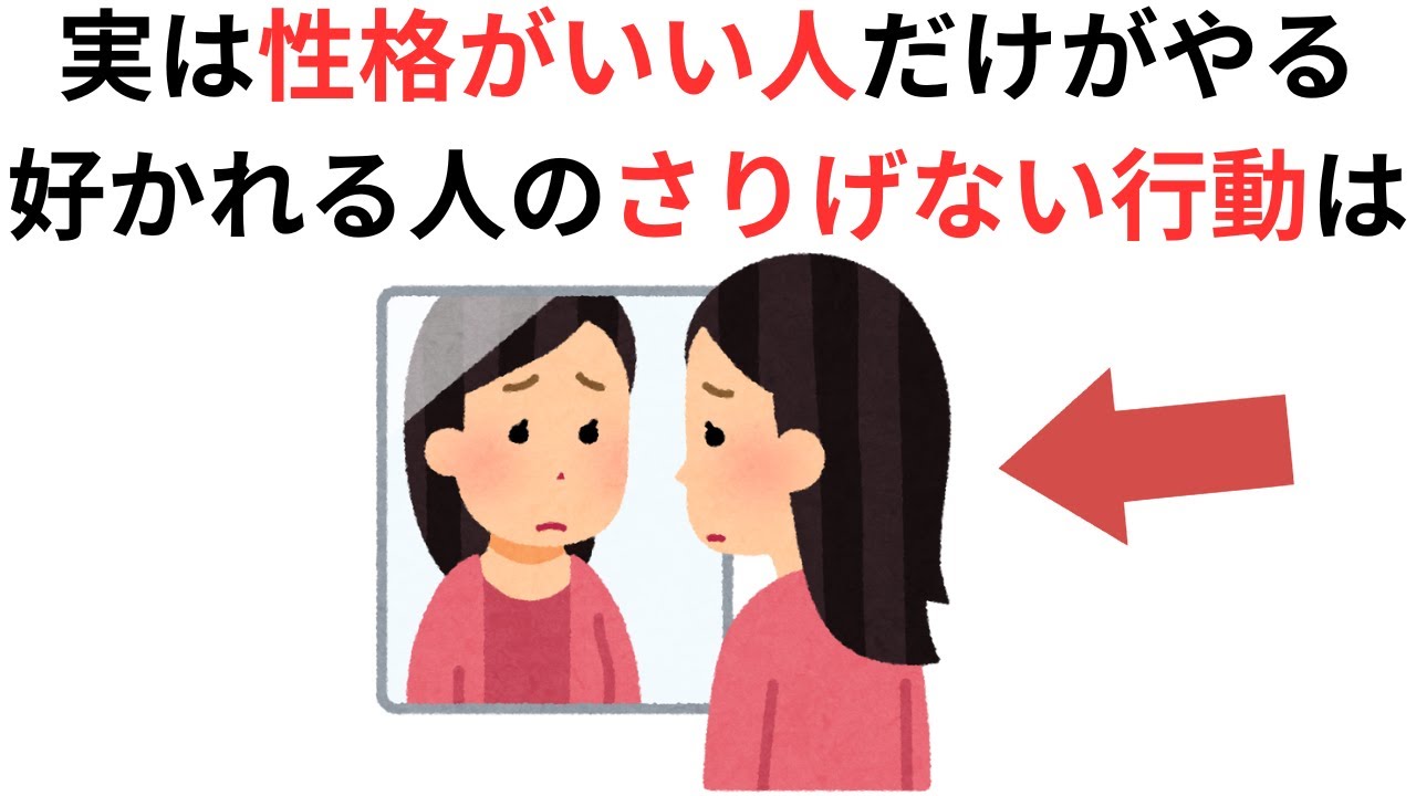 実恋に関する雑学【恋愛】実は性格がいい人だけがやる好かれる人のさりげない行動は
