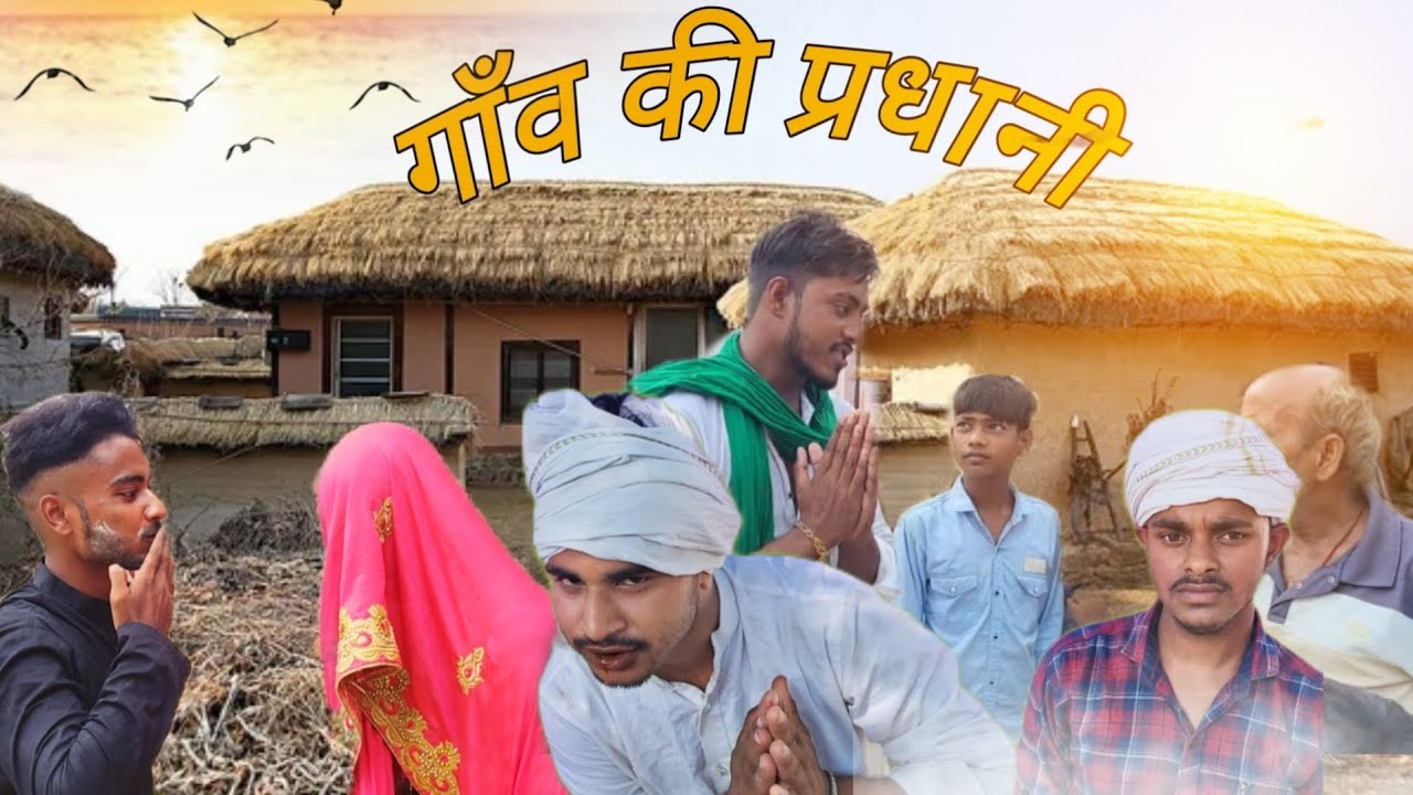 GAON KI PARDHANI.  COMEDY THE BROTHERS     #comedy #viral #1million #trending #ytshorts 
