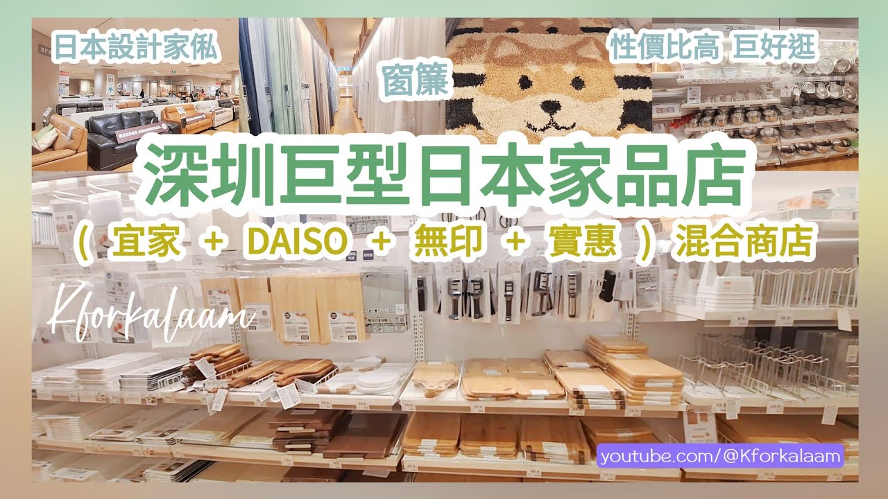 深圳巨型日本家品店（🧨此分店已結業）🏠價廉物美✨性價比高 (宜家+DAISO+無印+實惠)混合店🛒巨好逛 #壹方城 #深圳灣口岸 #宜得利 #深圳地鐵 #Nitori