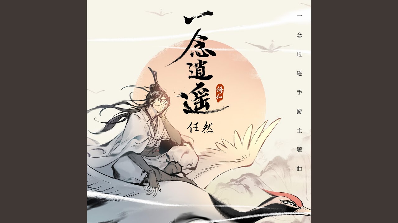 一念逍遥（Original Soundtrack of 《一念逍遥》）