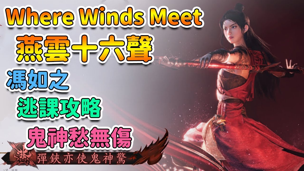 【 燕雲十六聲 】 無傷逃課攻略 。馮如之 ( Feng Ruzhi )。鬼神愁無傷。資訊懶人包 | Where Winds Meet【奈我 NaiWo】