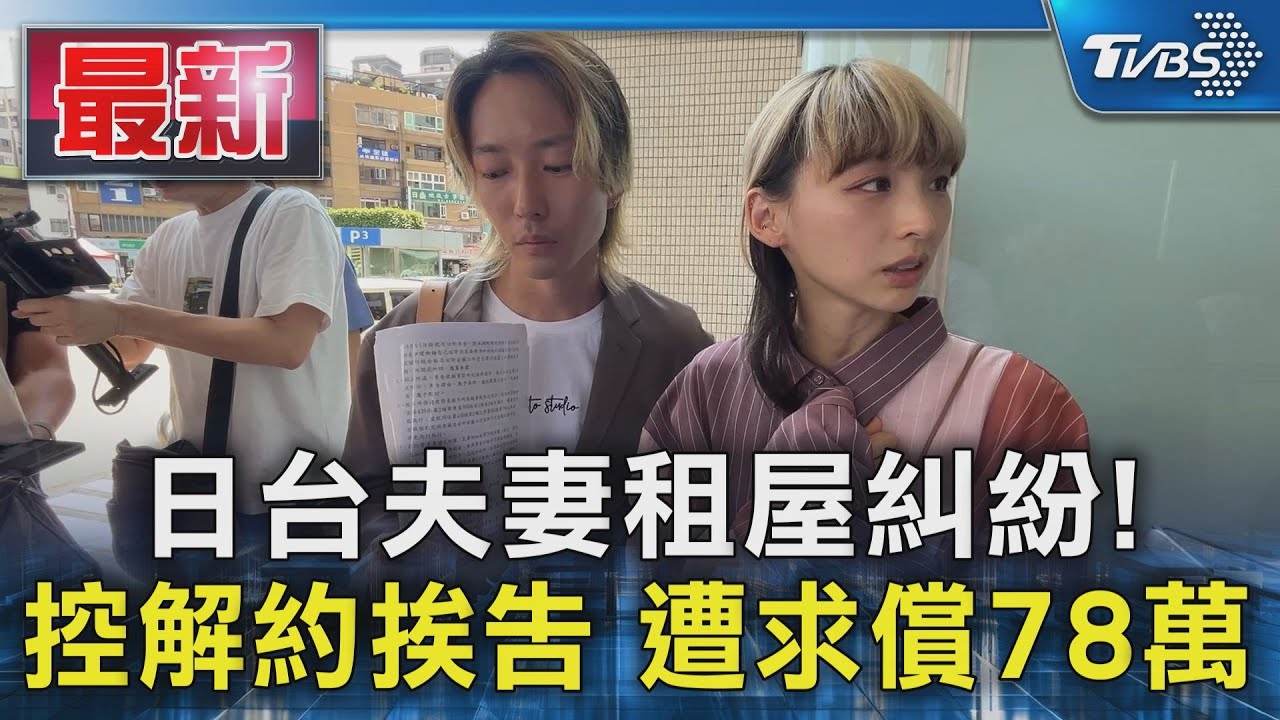 日台夫妻租屋糾紛!  控解約挨告 遭求償78萬｜TVBS新聞 @TVBSNEWS01