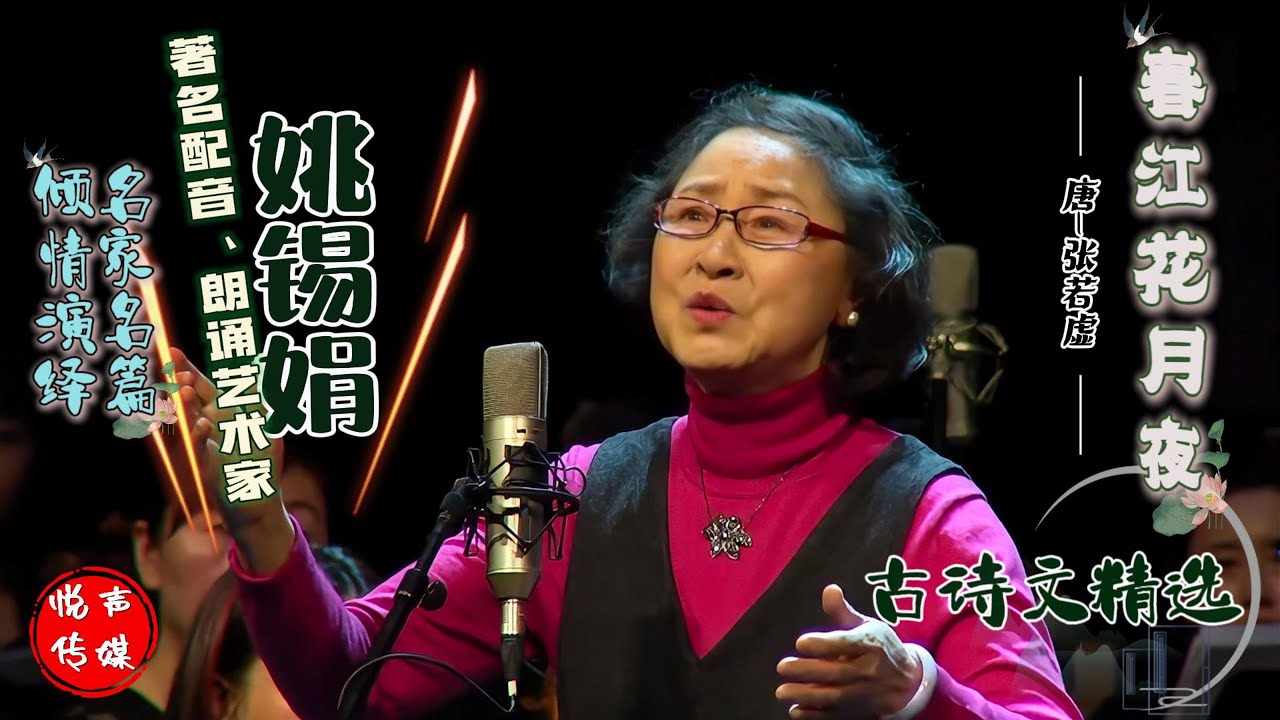 《春江花月夜》唐-张若虚 朗诵：姚锡娟 - 