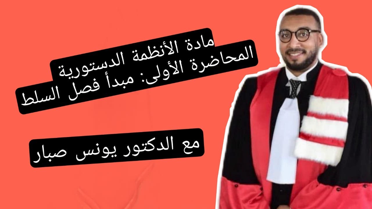 المحاضرة الأولى-الأنظمة الدستورية الكبرى-s3 الفوج 1(مبدأ فصل السلط :النشأة والتطور)