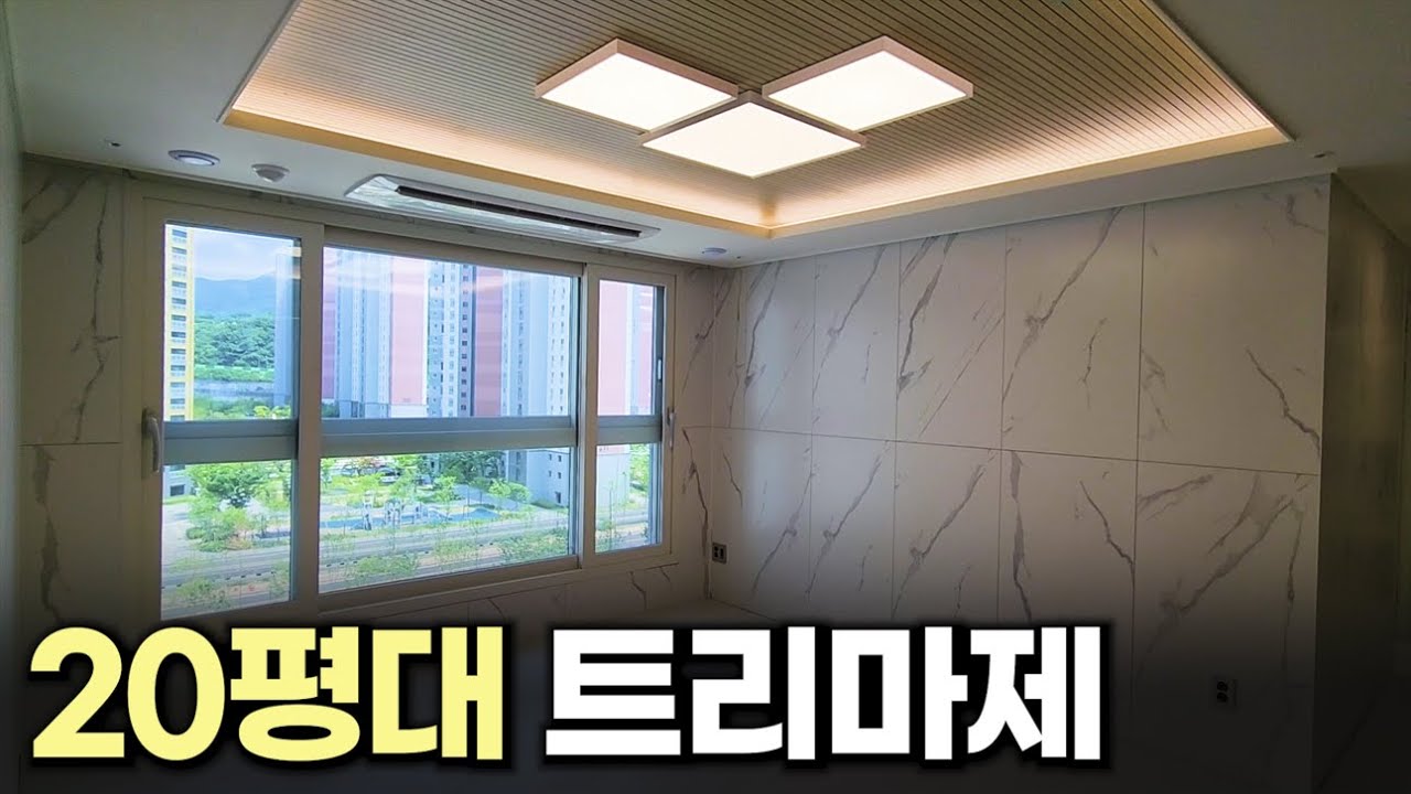트리마제 브랜드, 20평대 내부를 살펴봅시다.
