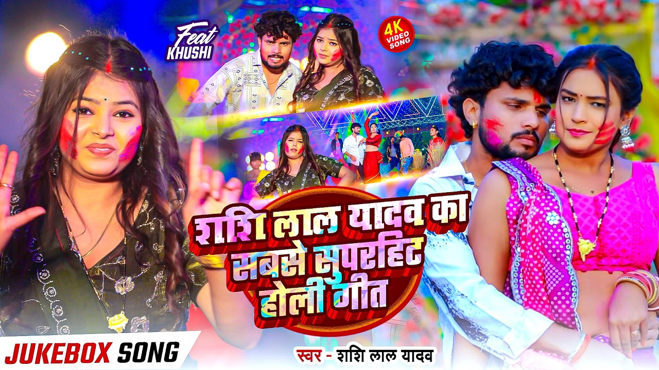 #Holi_Jukebox | शशि लाल यादव का सबसे सुपरहिट #होली गीत | #Shashi Lal Yadav | Nonstop Holi Songs 2026