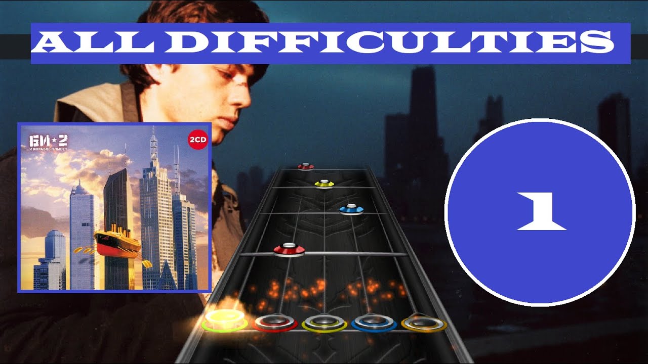 Би-2 - Полковник (Quality Clone Hero Chart)