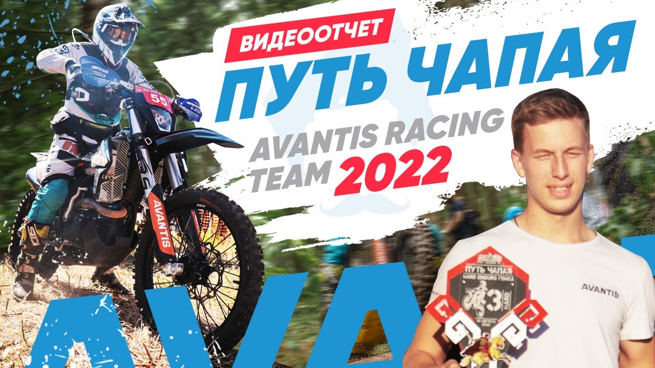Путь Чапая 2022. Avantis Racing Team 2022