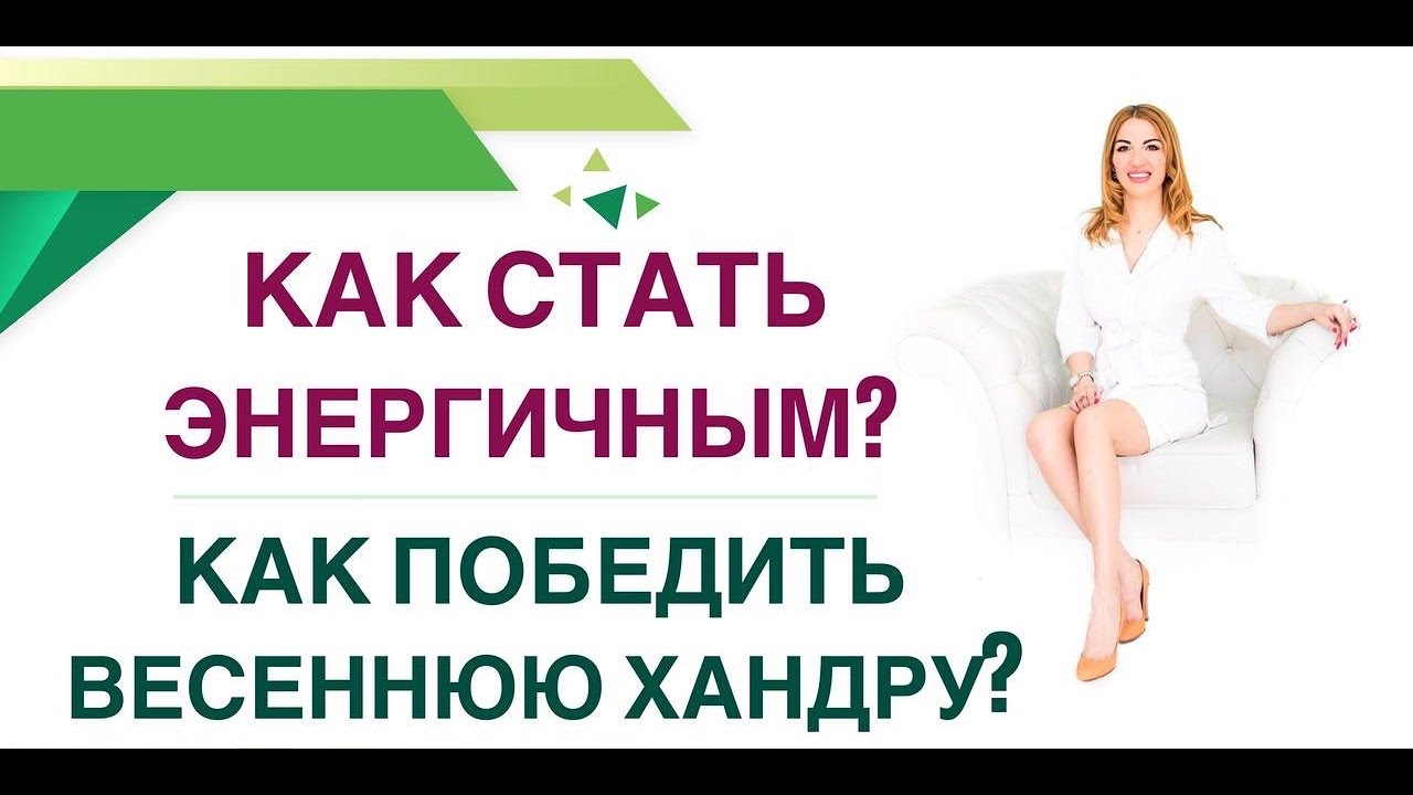 ❤️КАК СТАТЬ ЭНЕРГИЧНЫМ❓КАК ПОБЕДИТЬ ВЕСЕННЮЮ ХАНДРУ? Прямой эфир. Врач Эндокринолог Ольга Павлова.
