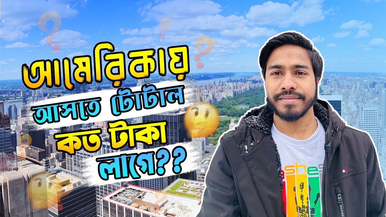 আমেরিকা আসতে কত টাকা লাগে? How much money do you need to spend to come to the USA |America? USA Vlog