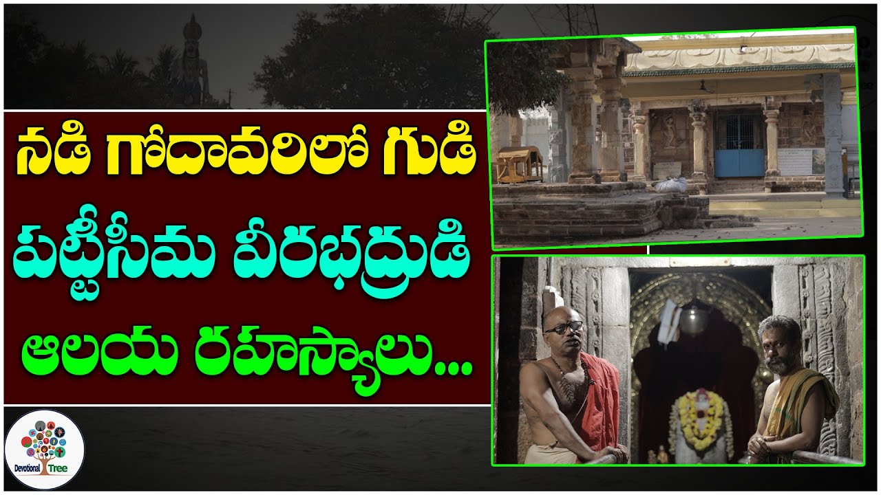 Facts About Pattiseema Sri Veerabhadra Swamy Temple | Sri Veereswara Swamy Temple | Devotional Tree