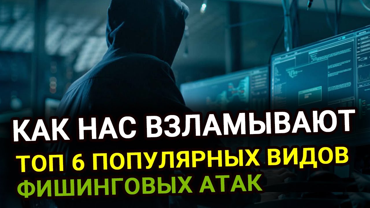 Как нас взламывают || ТОП 6 популярных ФИШИНГОВЫХ АТАК и как от них ЗАЩИТИТЬСЯ?