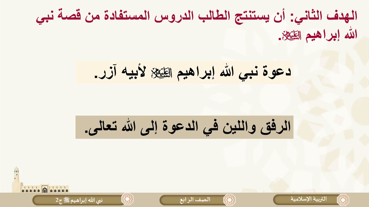 الصف الرابع   التربية الإسلامية   نبي الله إبراهيم عليه السلام ج2