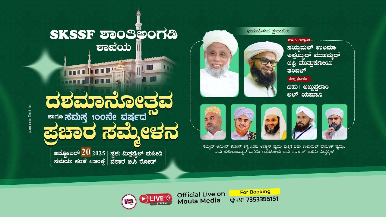 SKSSF SHANTHINAGADY  UNIT | ದಶಮಾನೋತ್ಸವ ಹಾಗೂ ಸಮಸ್ತ 100ನೇ ವರ್ಷದ ಪ್ರಚಾರ ಸಮ್ಮೇಳನ |