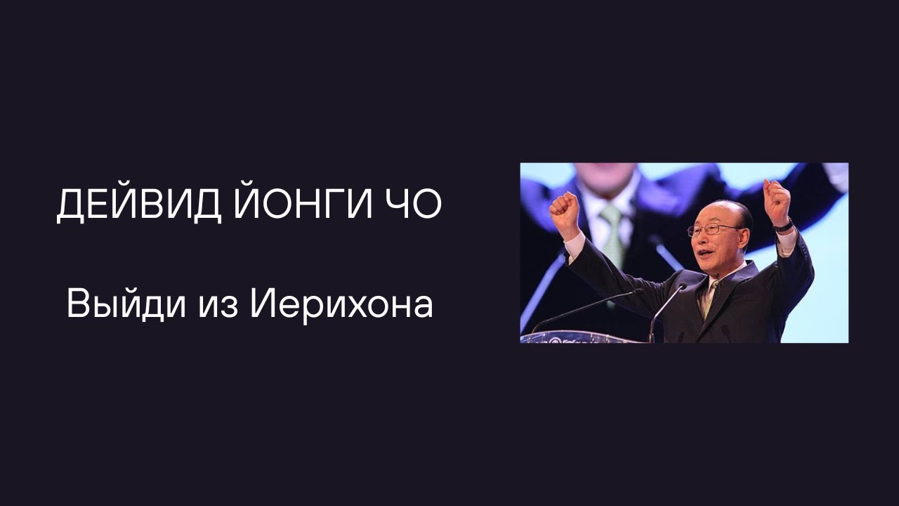 ДЕЙВИД ЙОНГИ ЧО Выйди из Иерихона