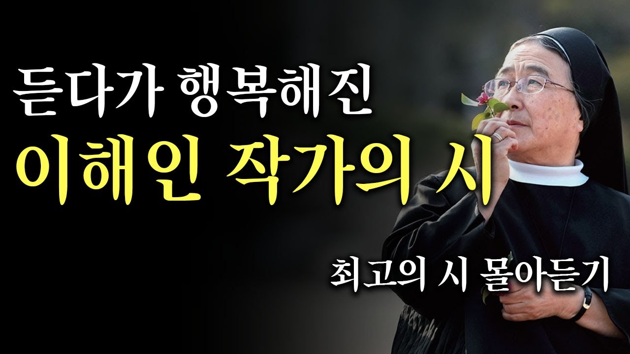 듣다가 행복해진 이해인 작가의 시 #최고의 시 몰아듣기