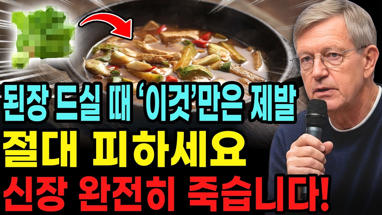 된장, ‘이것’과 같이 먹으면 콩팥 녹이는 독이 됩니다! 절대 먹으면 안 되는 최악의 궁합 TOP 3 | 신장에좋은음식 | 신장건강 |노년의 건강