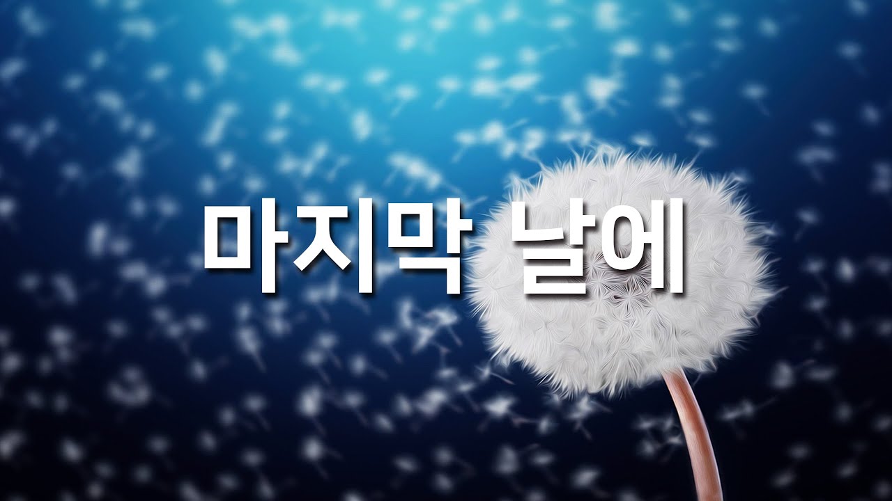 [복음성가] 마지막 날에_하루찬양( 광고없는찬양듣기, 은혜찬양듣기 )