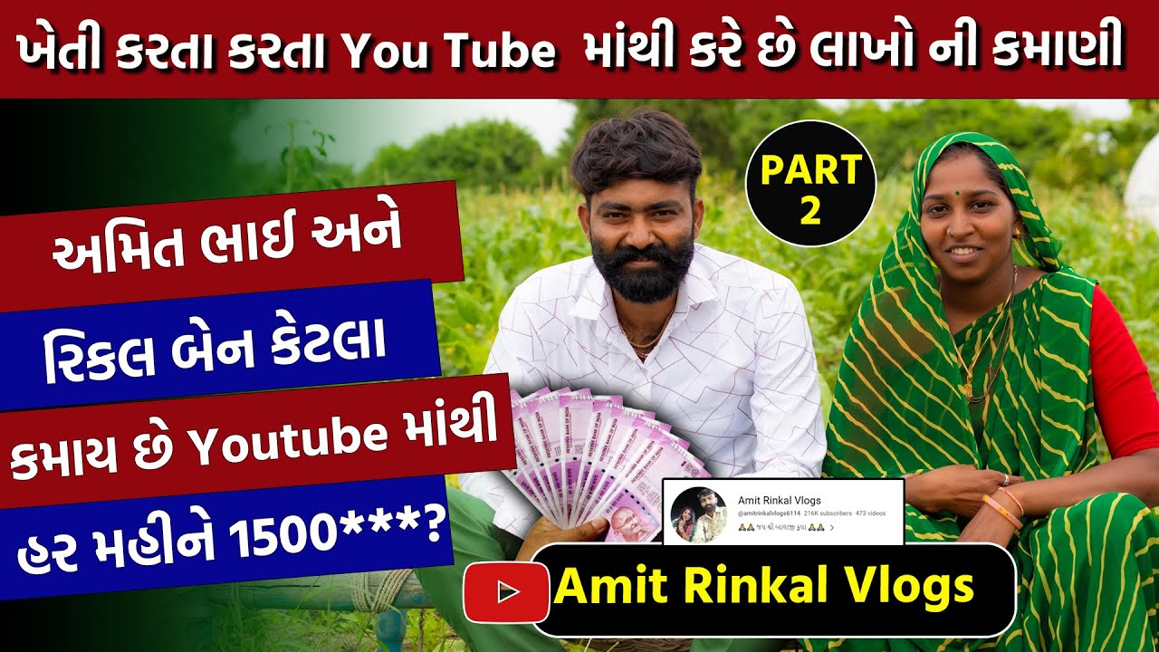 Amit Rinkal Vlogs યુટ્યુબ માંથી કેટલા કમાય છે ? | Gujarat Farmer Youtuber | @amitrinkalvlogs6114
