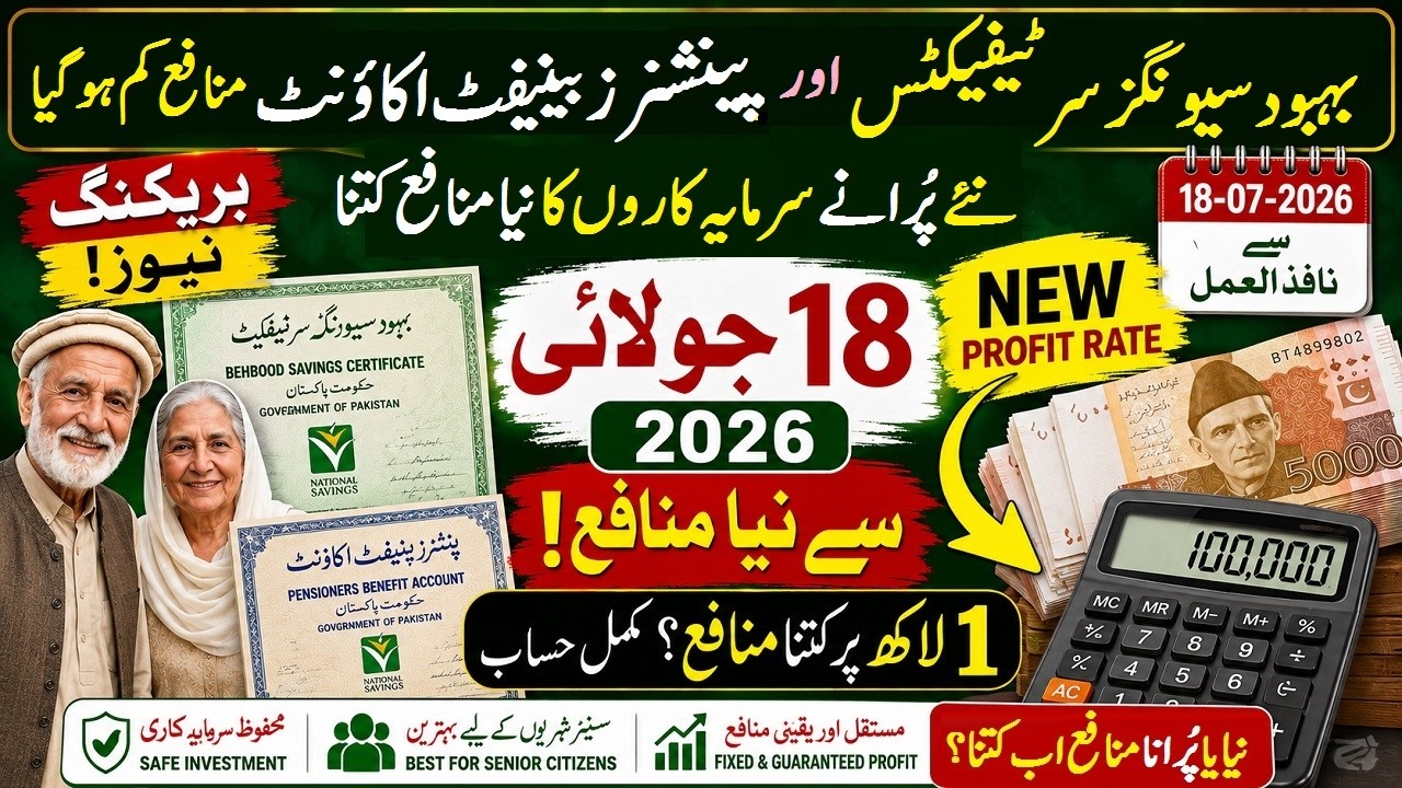Behbood Savings Certificate & Pensioners Benefit Account New Profit Rates 18 July 2026 | #savings