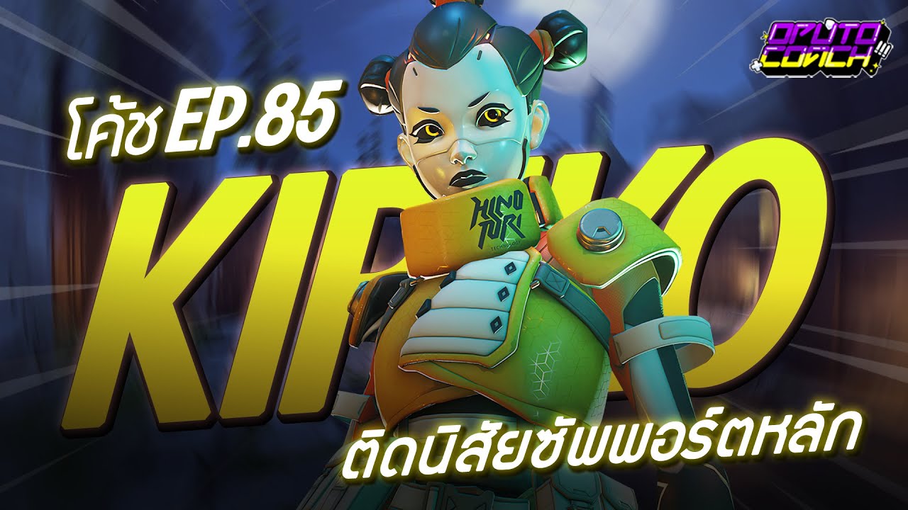 oPuTo โค้ช EP85 - Kiriko ที่มีนิสัยเหมือนซัพพอร์ตหลัก