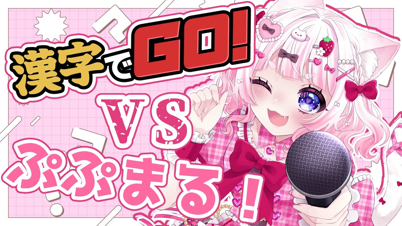 【漢字でGO】実は、漢字大得意です。
