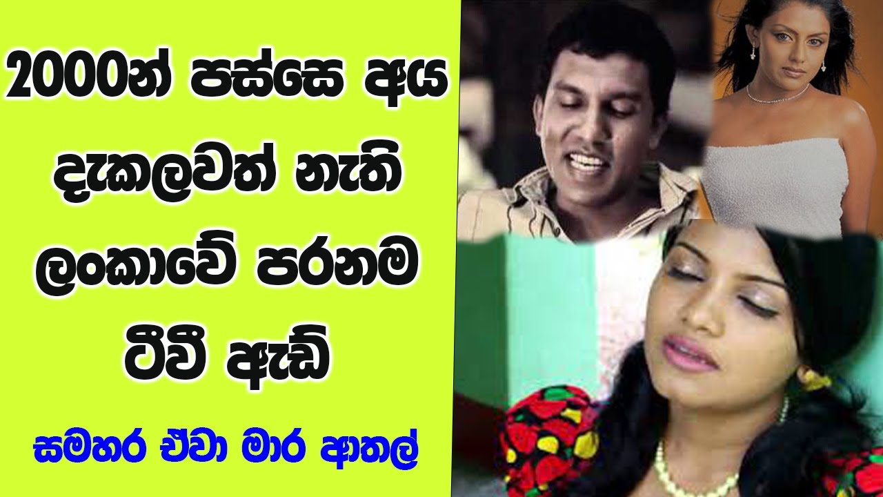 ටීවී එකේ ගිය පරණ ඇඩ් | srilanka old tv advertisement | Old tv ads collection srilanka 2022
