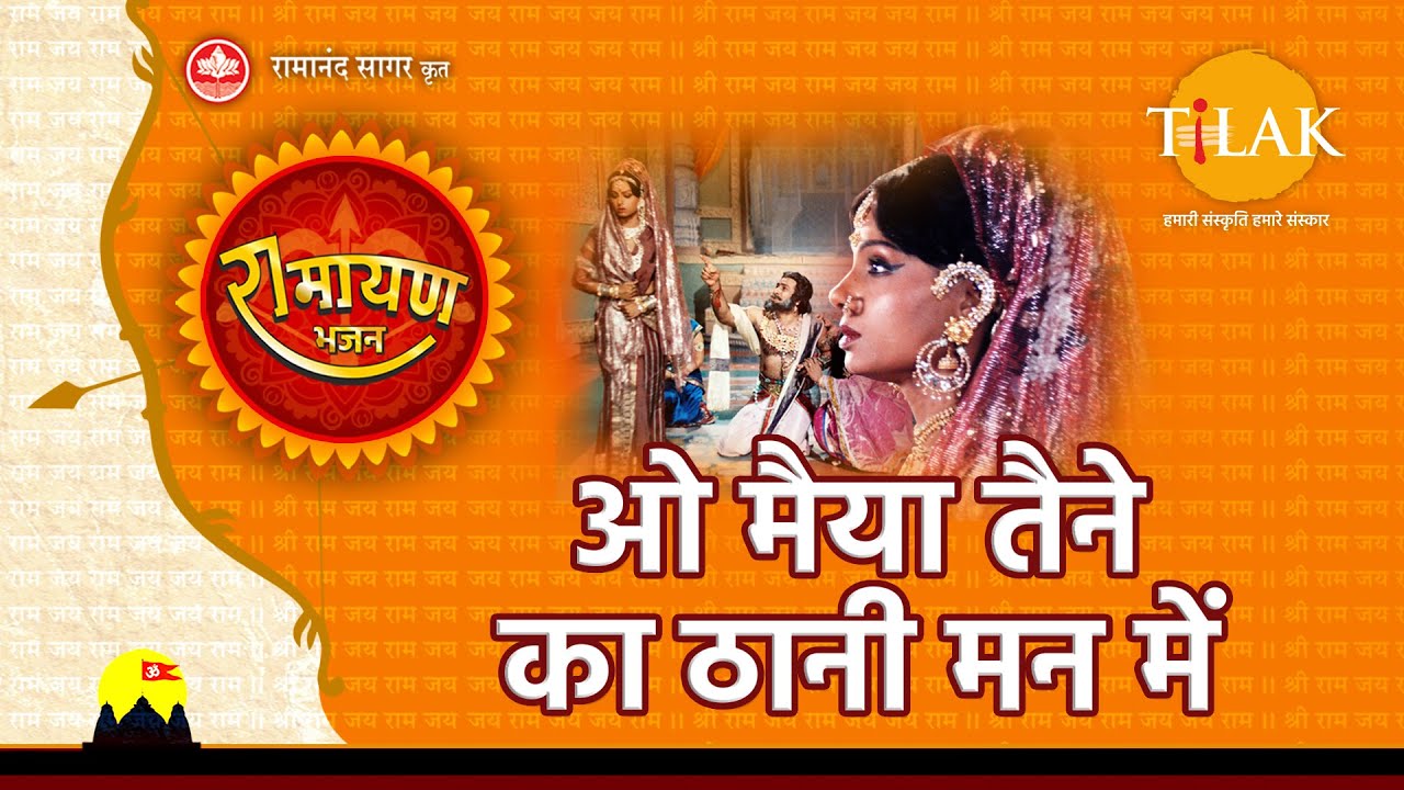 ओ माइयाँ तैने क्या ठानी मन में  | O Maiyya Tene Kya Thaani Mann Mein