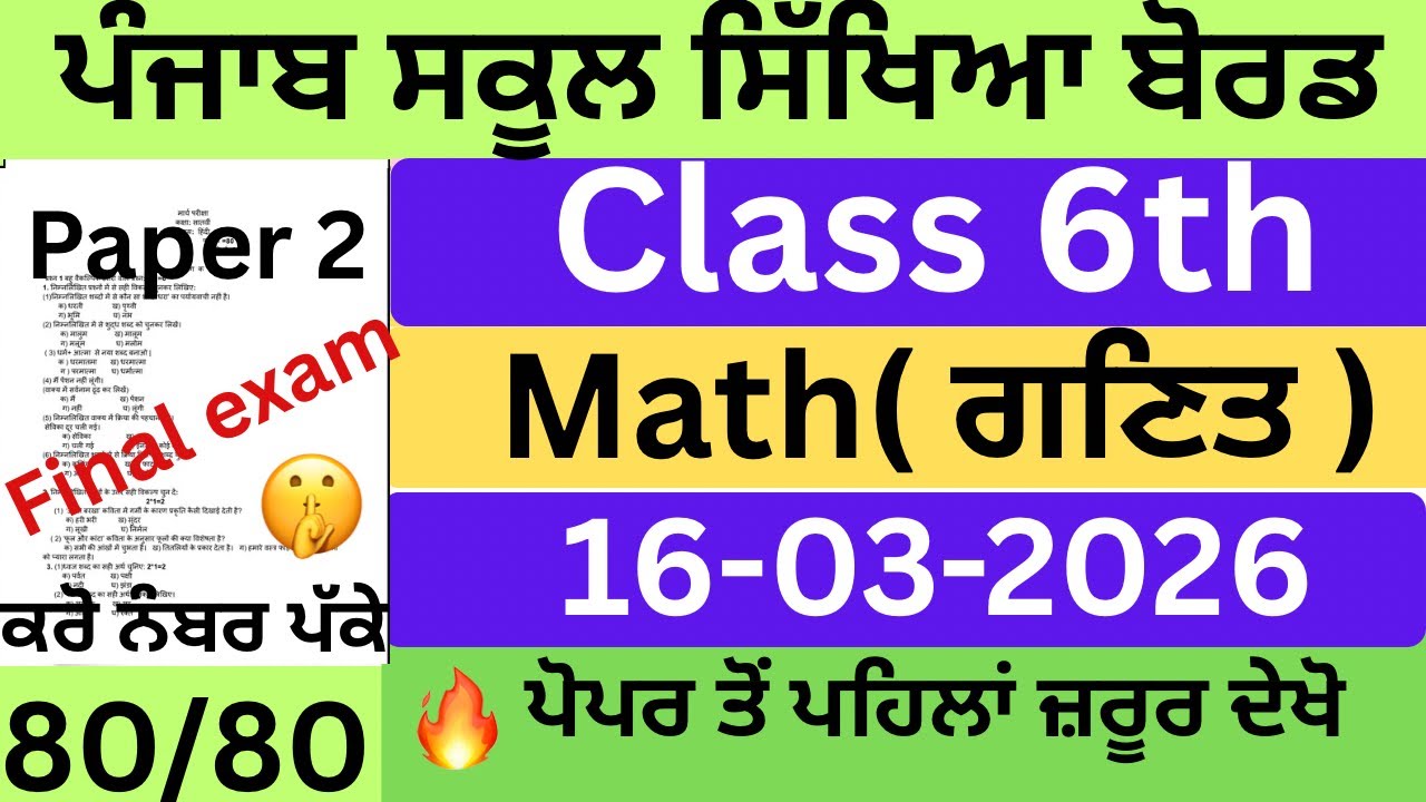 🔥  Real Class 6 Maths Paper 16 March 2026 | PSEB Original final Paper solved 16.3.2026  #pseb #exam 