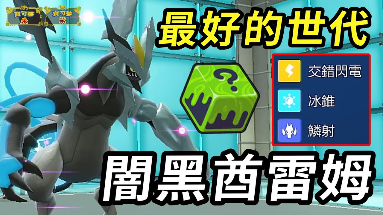 【寶可夢朱紫】 龍系寶可夢最好的世代！ 專屬招式不夠強那就靠新道具來補強 最早的合體一級神 闇黑酋雷姆 
