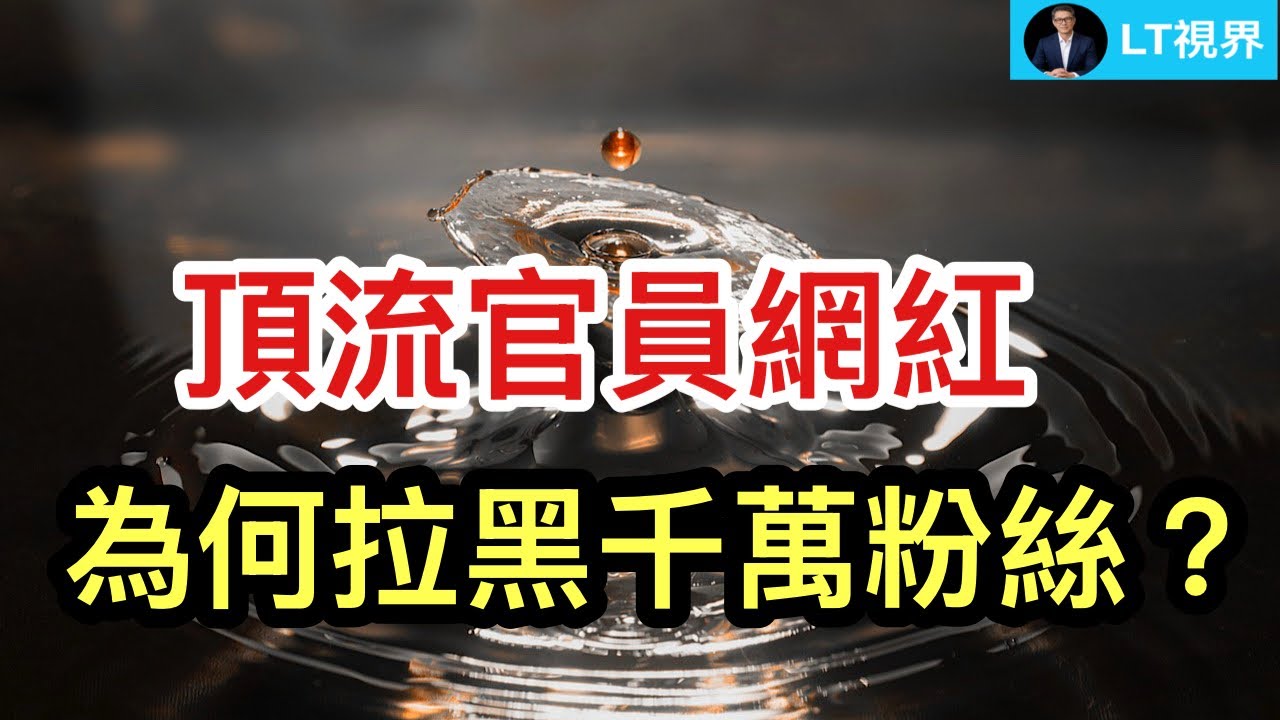 官員網紅現象，為何頂流網紅官員拉黑千萬粉絲？年輕人腦洞大開的舉動轟動全網；營救內幕，為何3號已聯繫上5號才營救？