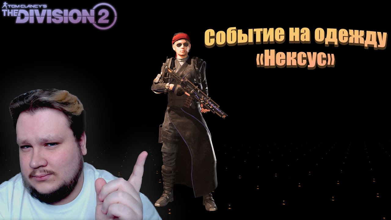 The Division 2 | Событие на одежду 