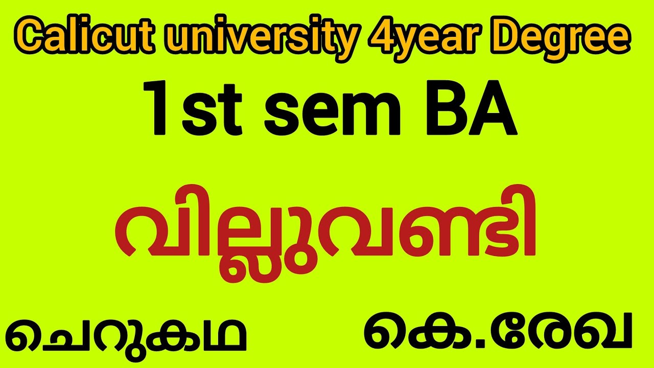 വില്ലുവണ്ടി |ചെറുകഥ ||കെ. രേഖ |FYUGP 1st sem BA (@malayalistalks3518 )