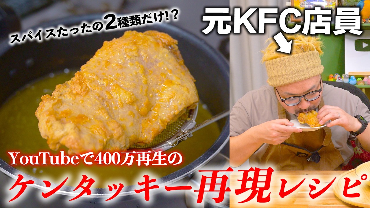 ケンタッキー元店員がYouTubeでバズり散らかしている『再現レシピ』を食べてみた結果