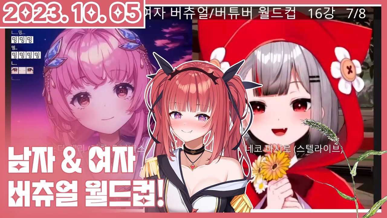 2023 10 05 남자 버츄얼 월드컵 + 여자 버츄얼 월드컵