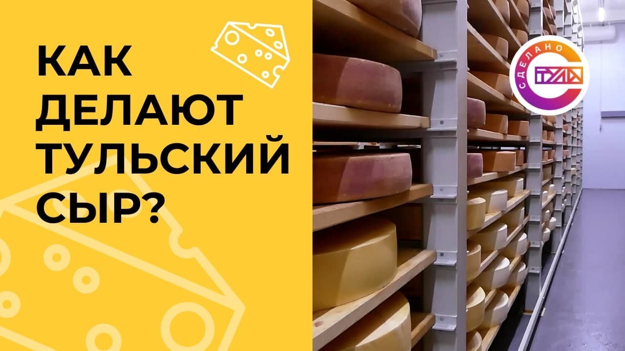 Как делают тульский сыр?