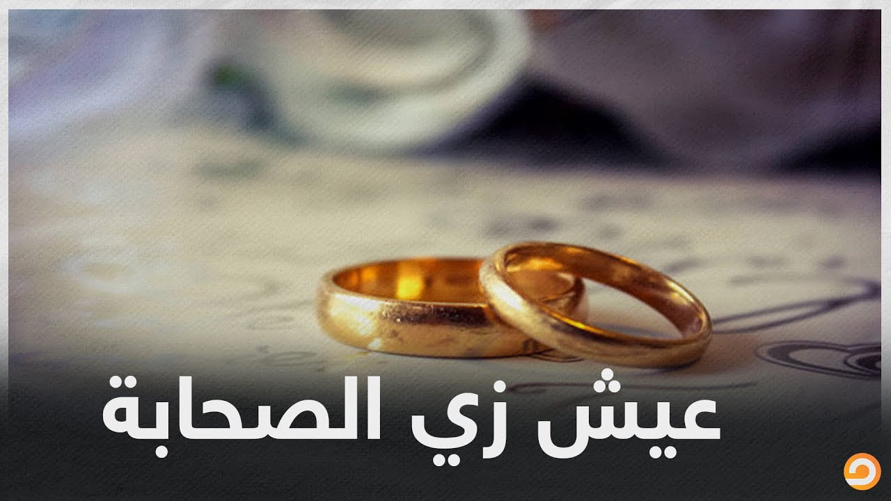 لكل شاب واخد قرار بتأخير الزواج فالفيديو ده ليك .. عجل بالزواج