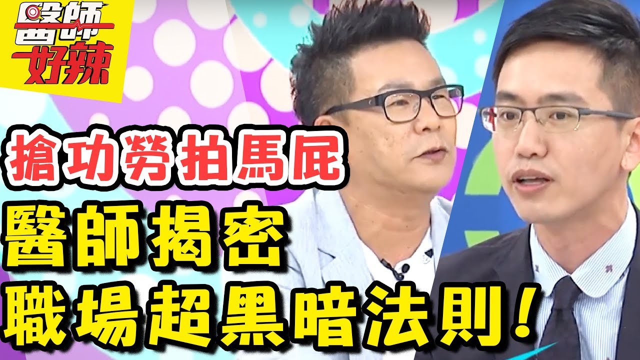 超怒！為了升遷不擇手段？醫師揭密職場遊戲規則！醫師好辣 EP358 一刀未剪版 江坤俊 沈玉琳｜精選
