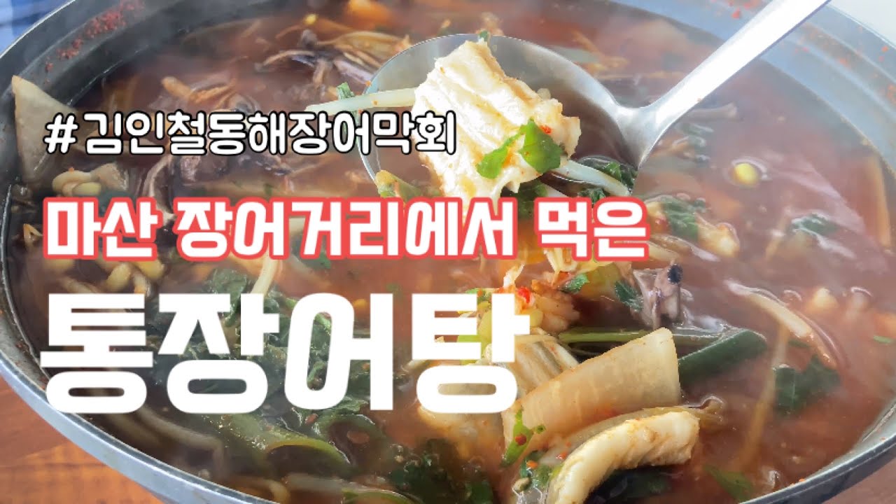 마산 장어거리에서도 귀한 통장어탕 둘이 먹기 딱 좋네